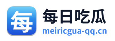 每日吃瓜